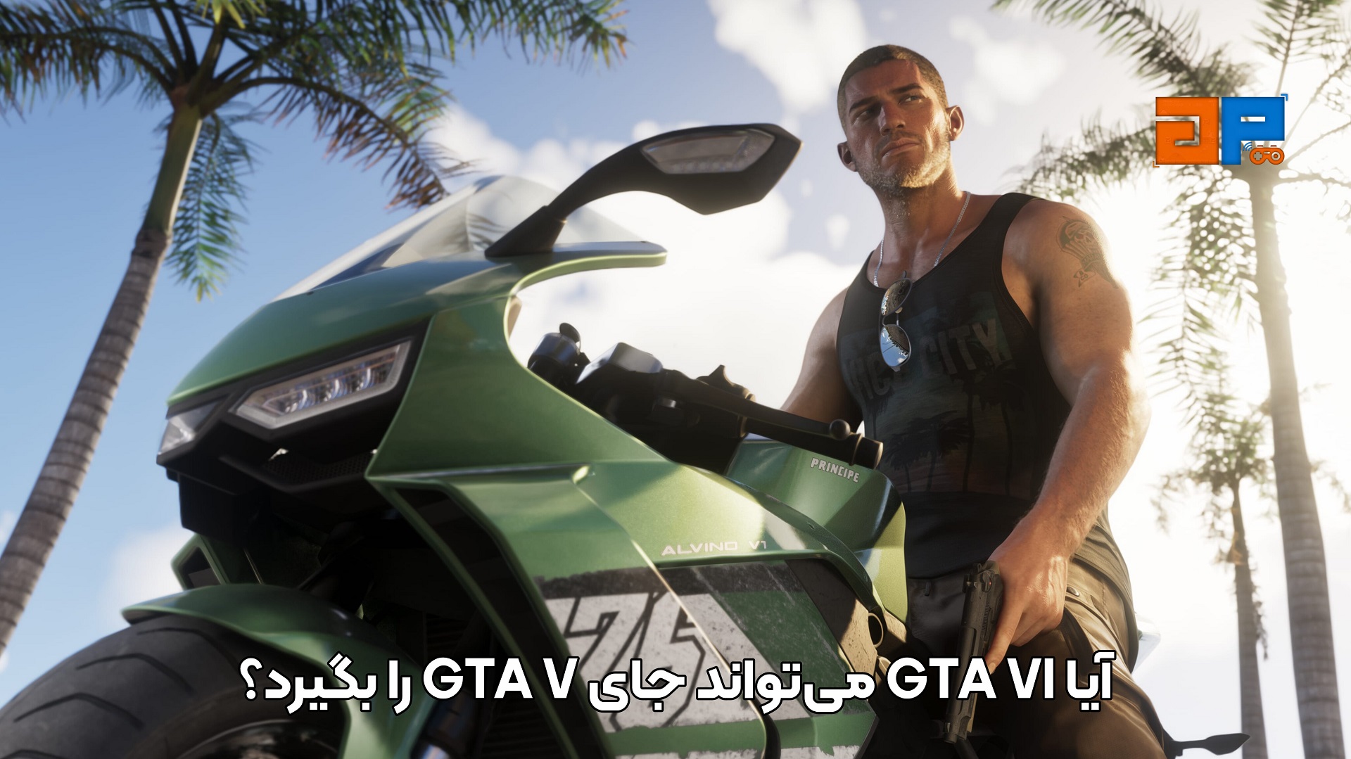آیا GTA VI می&zwnj;تواند جای GTA V را بگیرد؟